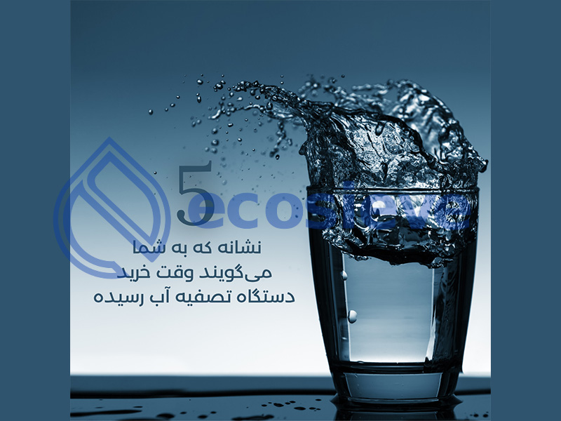 کی دستگاه تصفیه آب تهیه کنیم؟