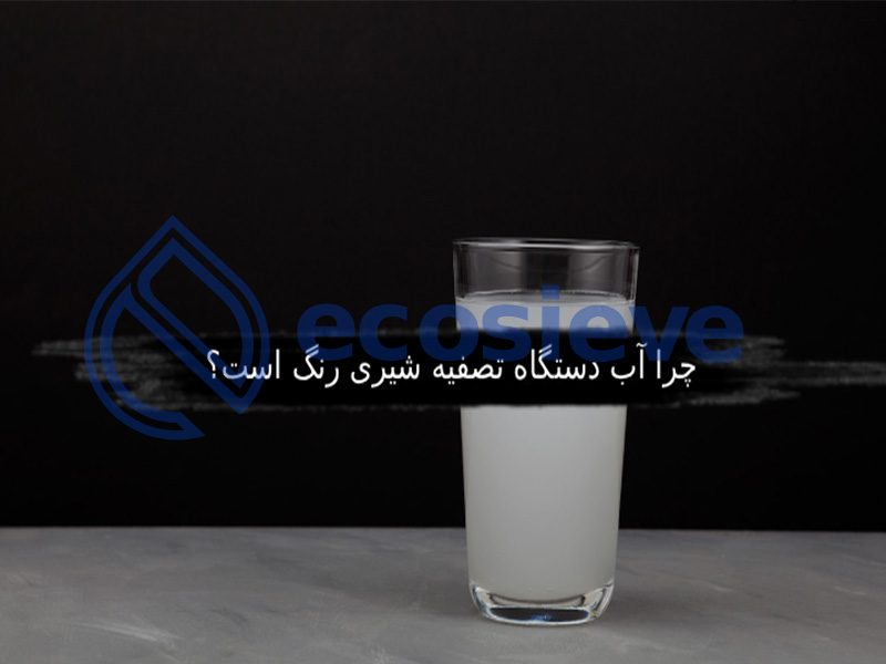 چرا آب دستگاه تصفیه شیری رنگ است؟علت و تست سریع!