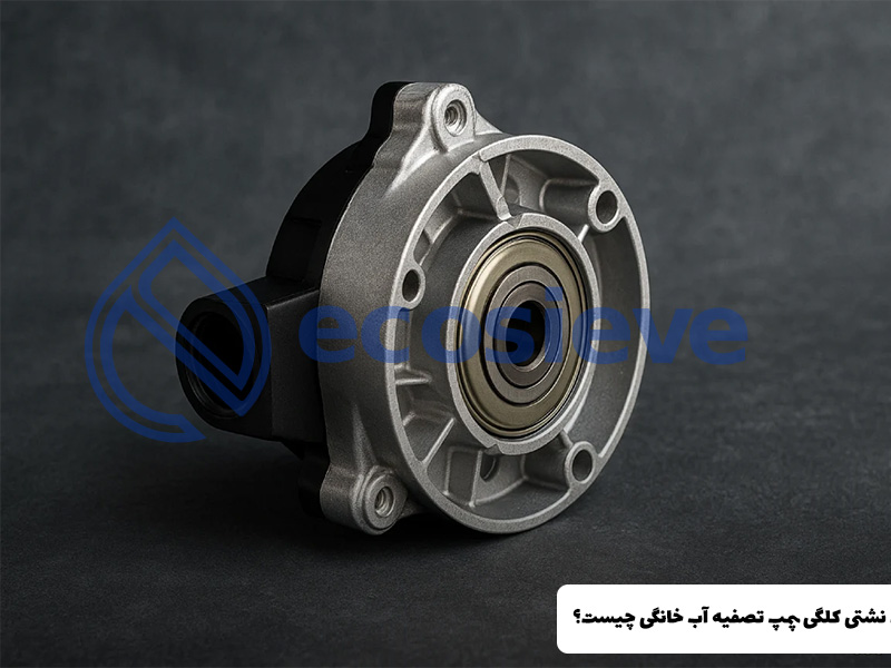 علت نشتی کلگی پمپ تصفیه آب خانگی چیست؟